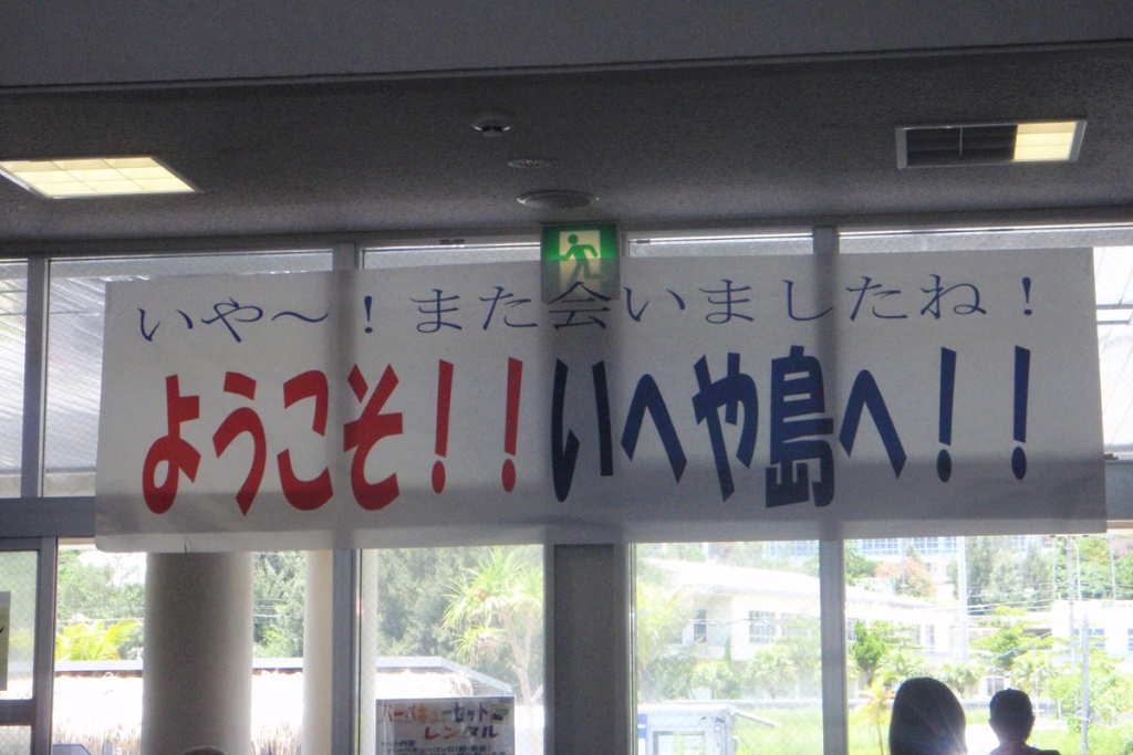 伊平屋島・前泊港のターミナル内